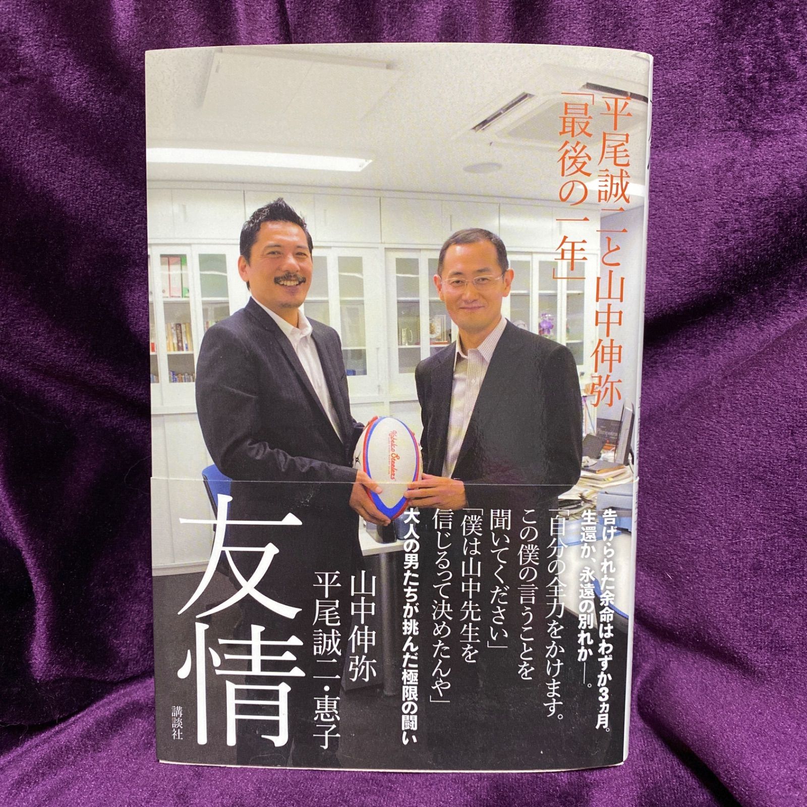 友情 平尾誠二と山中伸弥「最後の一年」」 山中 伸弥 平尾 誠二 平尾 惠子 あまくう@本をメインに販売中 メルカリ