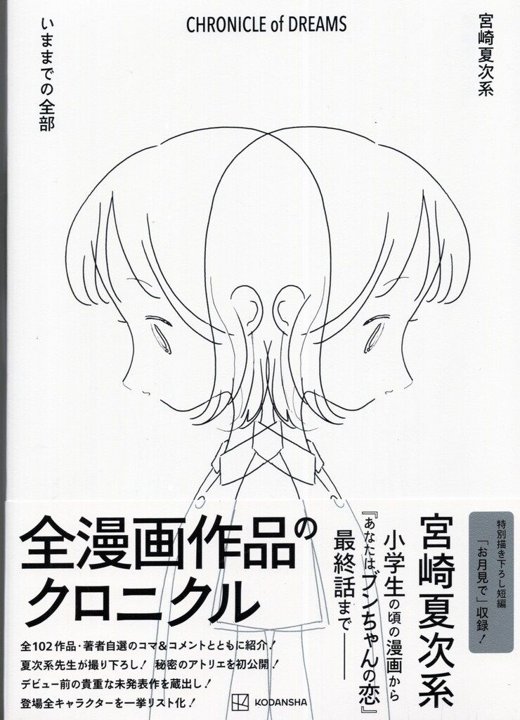講談社 宮崎夏次系 CHRONICLE of DREAMS いままでの全部