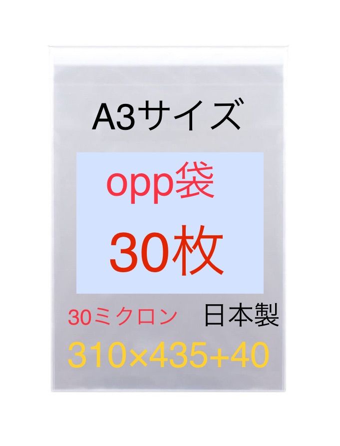 30枚 A3サイズopp袋 310×435+40 テープ付 | jarwan.com