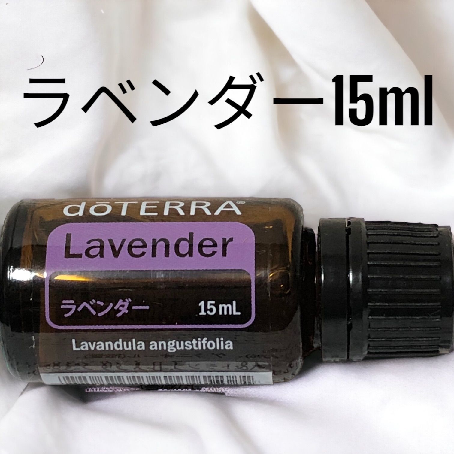 高価値セリー ドテラ doTERRA 新品未開封 ラベンダー&コパイバ15ml 