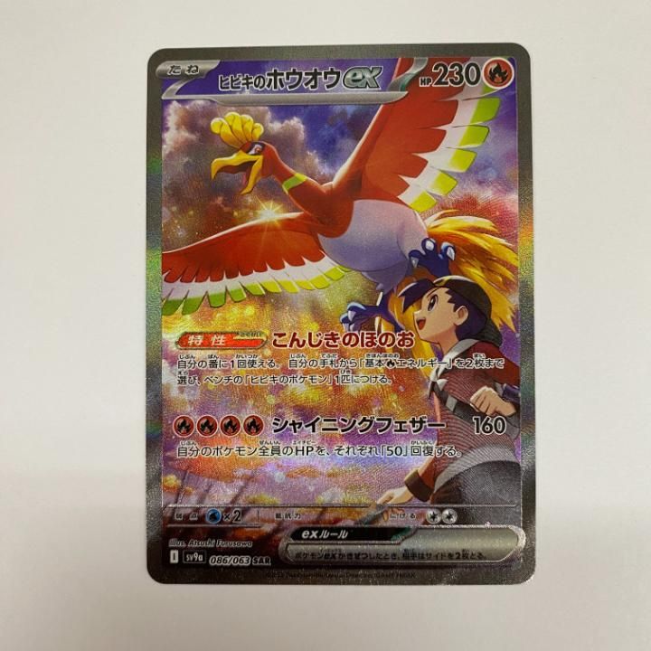 東店56-1154-2505】ポケモンカード ヒビキのホウオウex SAR sv9a
