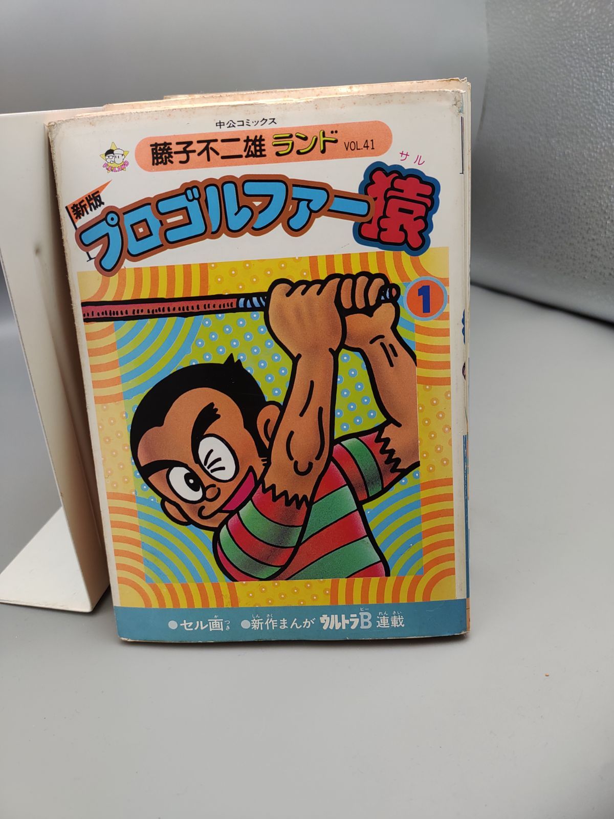 プロゴルファー猿　新版　全22巻セット　藤子不二雄A 藤子不二雄ランド プロゴルファー猿 新版 全22巻セット 藤子不二雄A 藤子不二雄ランド