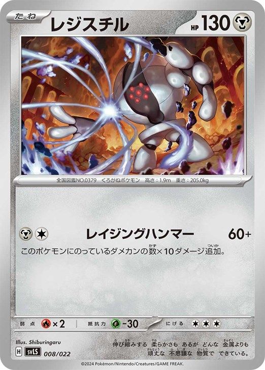 中古】 ポケモンカードゲーム レジスチル SVLS SVLS 008/022