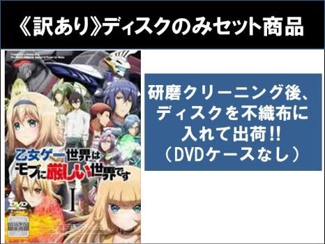 【中古】 乙女ゲー世界はモブに厳しい世界です（6巻セット）第1話～第12話 最終 [レンタル落ち] [DVD] 訳あり】乙女ゲー世界はモブに厳しい世界です(6枚セット)第1話