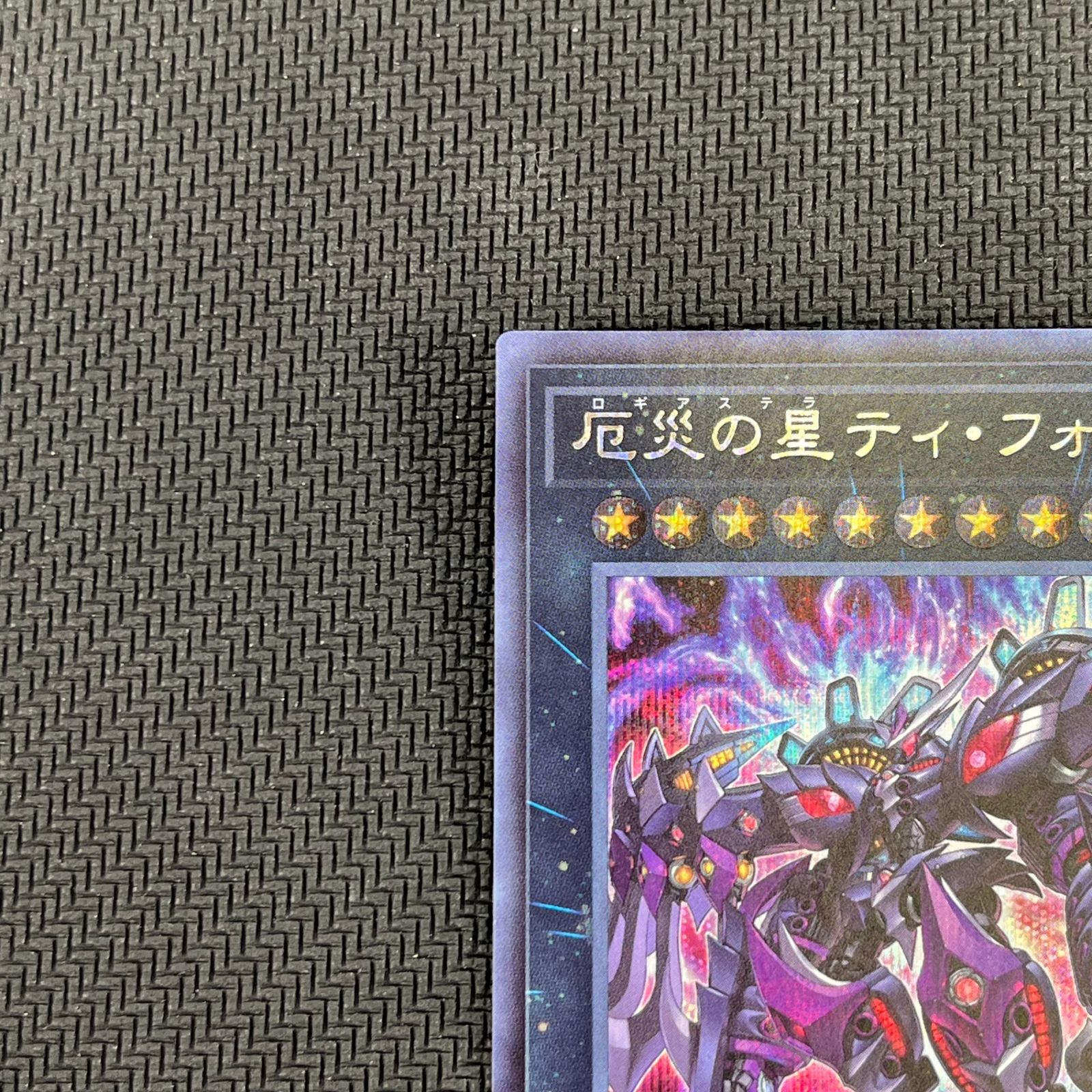 遊戯王 厄災の星ティ・フォン SE シク AGOV/JP042 - メルカリ