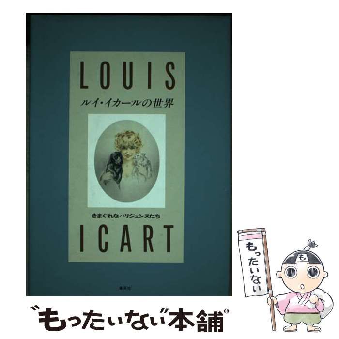 【中古】 ルイ・イカールの世界 きまぐれなパリジェンヌたち/集英社/ルイ・イカール 中古】 ルイ・イカールの世界 きまぐれなパリジェンヌたち