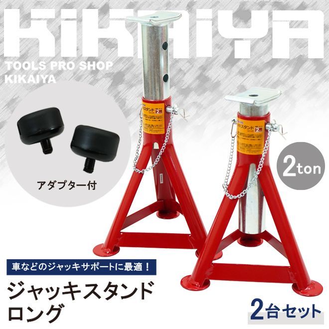 KIKAIYA ジャッキスタンド 2トン 2台合計 ロング 2台セット アダプター付 263|280|330|380mm 2基 馬ジャッキ リジッドラック ジャッキアップ