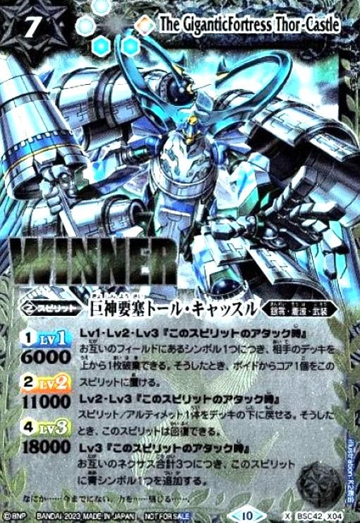 巨神要塞トール・キャッスル(X)(WINNER)(BSC42-X04)