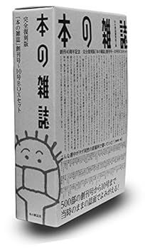 【中古】(非常に良い)完全復刻版「本の雑誌」創刊号?１０号BOXセット【分売不可】