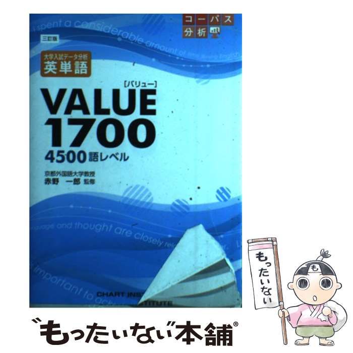 大学入試データ分析英単語VALUE1700 : 4500語レベル/赤野一郎 | www