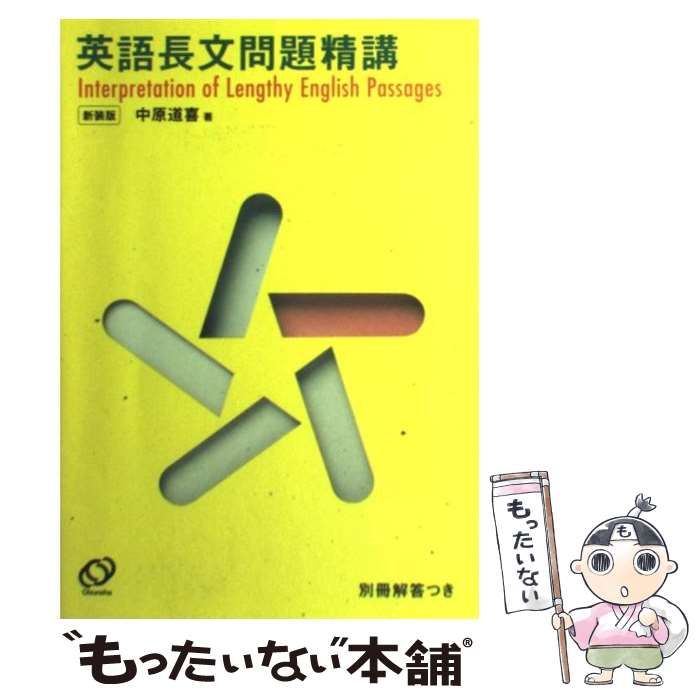 中古】 英語長文問題精講 新装 / 中原 道喜 / 旺文社 - メルカリ