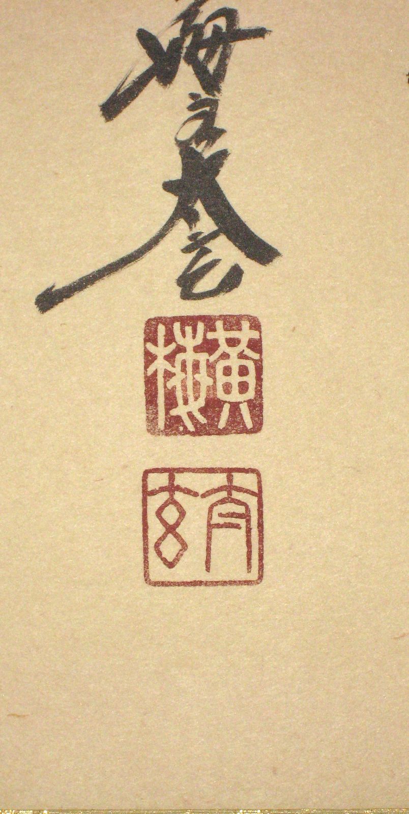 【真筆】茶掛　白馬入蘆花◆大徳寺 塔頭黄梅院 住職 小林太玄 共箱・タトウ箱付 真筆】茶掛け 茶掛 白馬入蘆花◇大徳寺 塔頭黄梅院 住職 小林太