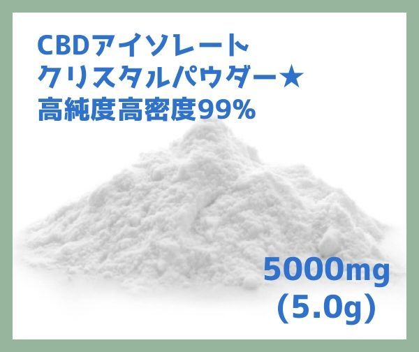 5000mg】CBD アイソレート クリスタル パウダー 5.0g ベイプ