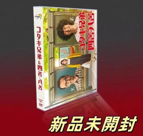 新品未開封 コタキ兄弟と四苦八苦 DVD-BOX〈6枚組〉 - メルカリ