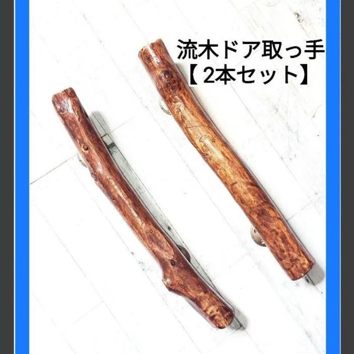 流木ドア取っ手☆お得くな【 2本セット】 【公式通販】