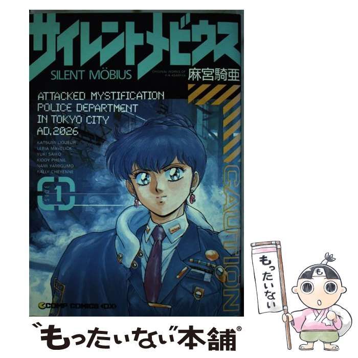 中古】 サイレントメビウス side 1 (Comp comics DX) / 麻宮騎亜
