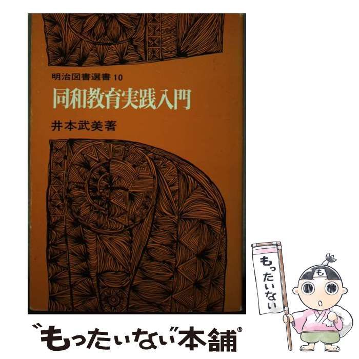 【中古】 同和教育実践入門/明治図書出版/井本武美 中古】 同和教育実践入門 (明治図書選書) / 井本武美 / 明治図書