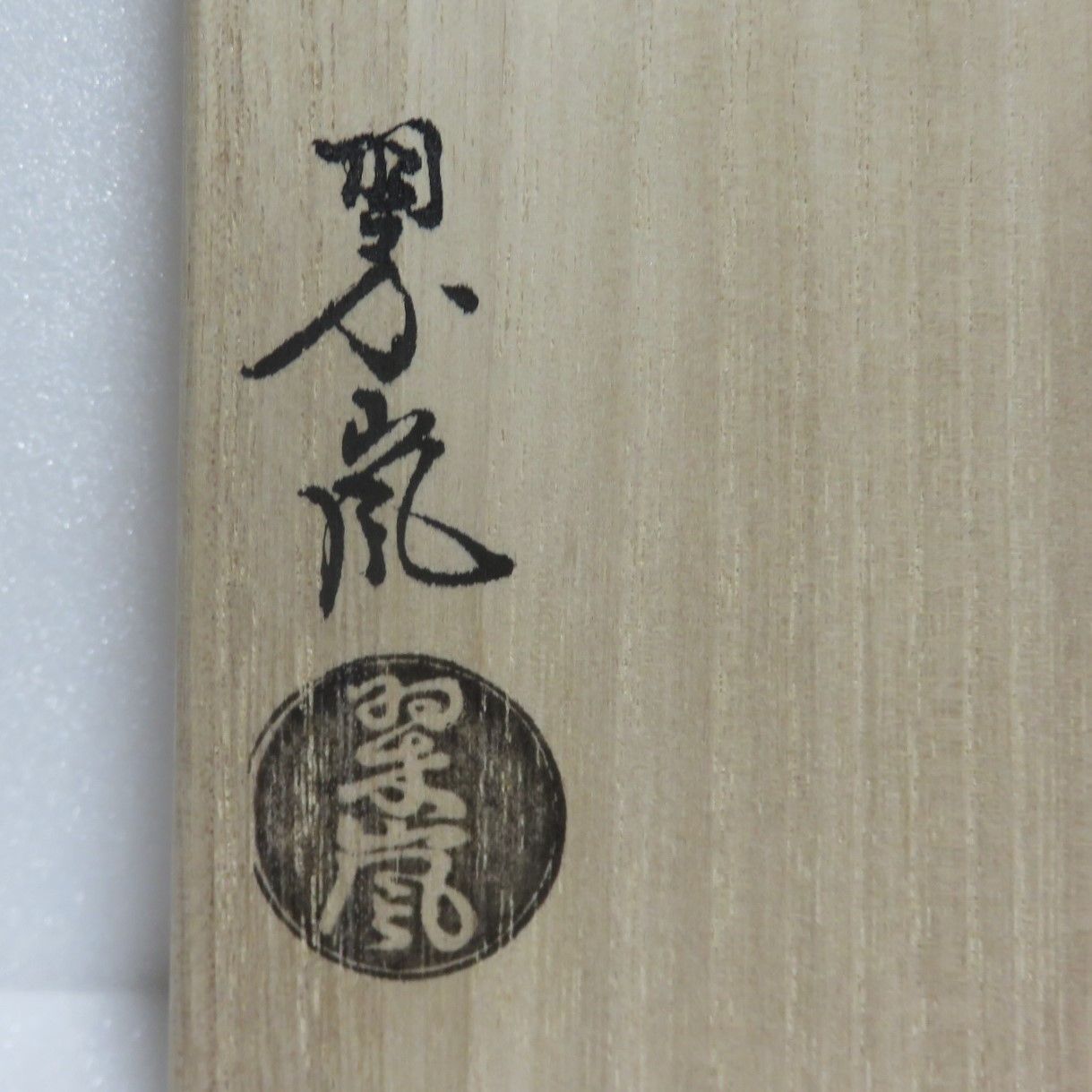茶道具さくら🌸 黄交趾 亀甲茶盌 中村翠嵐 - メルカリ