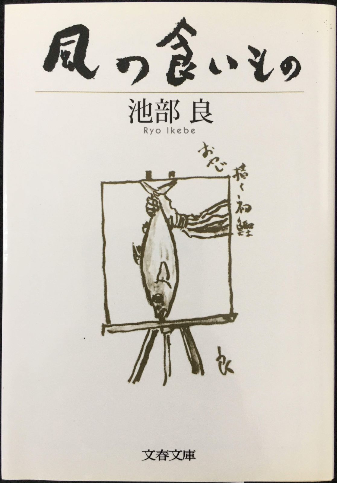 風の食いもの (文春文庫 い 31-3)