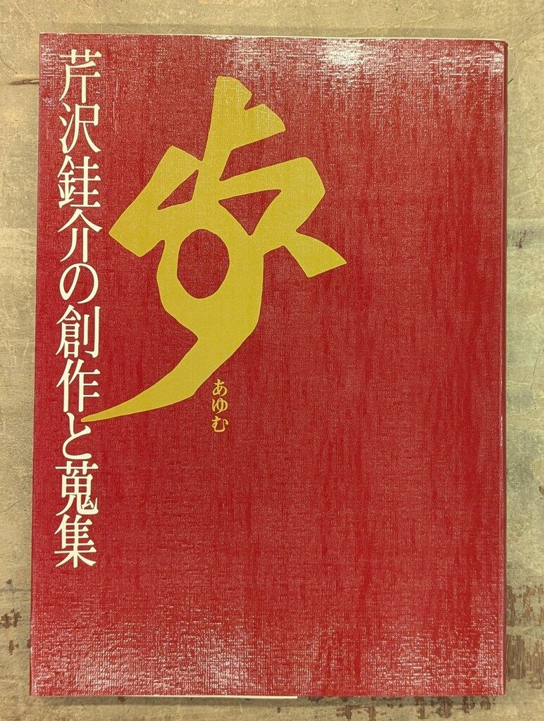 歩 芹沢銈介の創作と蒐集 - メルカリ