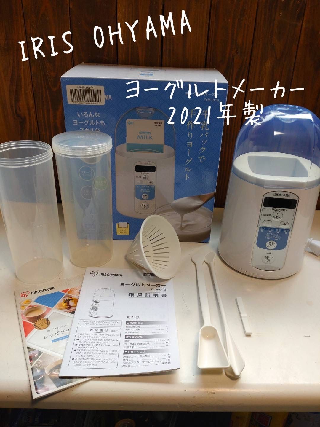 IRIS OHYAMA  ヨーグルトメーカー（2021年製）