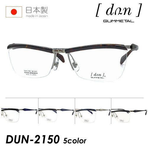 dun ドゥアン メガネ DUN-2150 56mm 日本製 TITAN MADE IN JAPAN