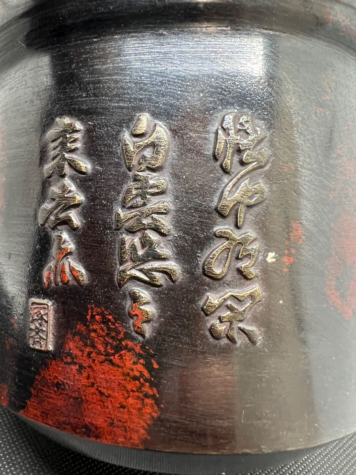 3代目本間琢斎造 斑紫銅霊芝耳摘漢詩唐子遊戯図建水 佐渡銅器 茶道具茶