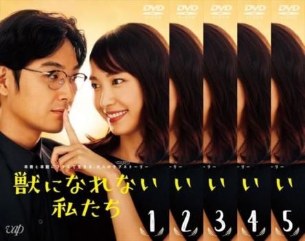 全巻セット【中古】DVD▼獣になれない私たち(5枚セット)第1話～第10話 最終 レンタル落ち 獣になれない私たち(5枚セット)第1話～第10話 最終【全巻セット