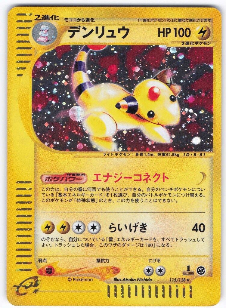 556.ポケモンカード デンリュウ 115/128 eカード 初版 1ed キラ Pokemon e1弾 115/128 デンリュウ(キラ/1stEDITION) ☆ - メルカリ