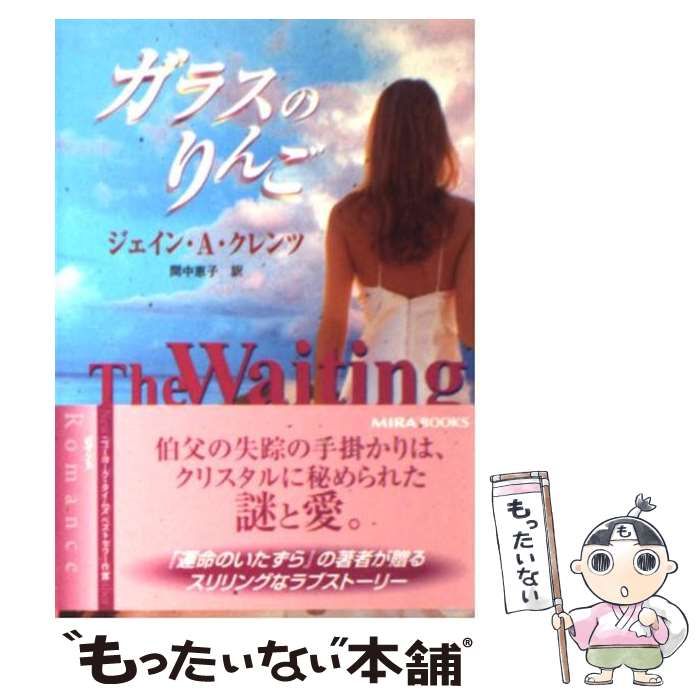 【中古】 ガラスのりんご/ハーパーコリンズ・ジャパン/ジェイン・アン・クレンツ ガラスのりんご｜ハーパーコリンズ・ジャパン