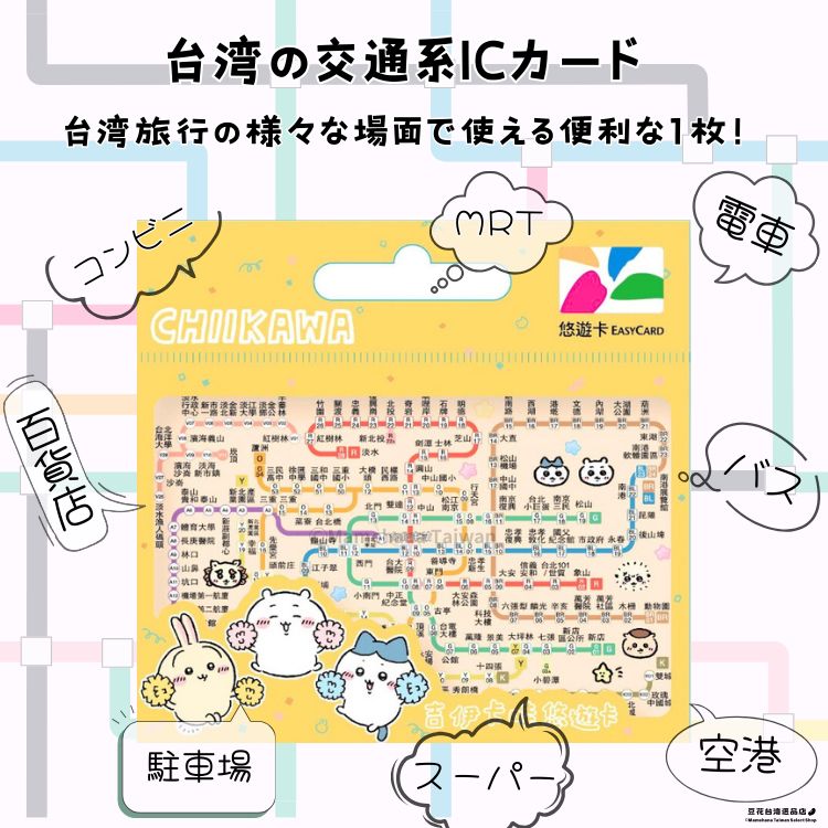 台湾限定 ちいかわMRT路線図デザイン 悠遊卡 悠遊カード イージー
