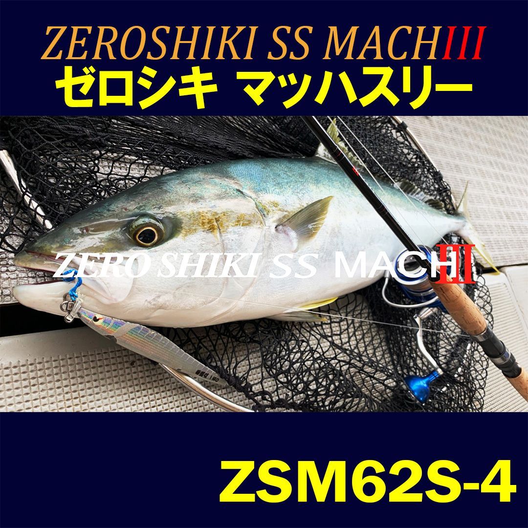 ゼニス ゼロシキ エスエス マッハスリー ZSM62S-3(スピニング ゼニス ゼロシキ エスエス マッハスリー ZSM62S-3(スピニング