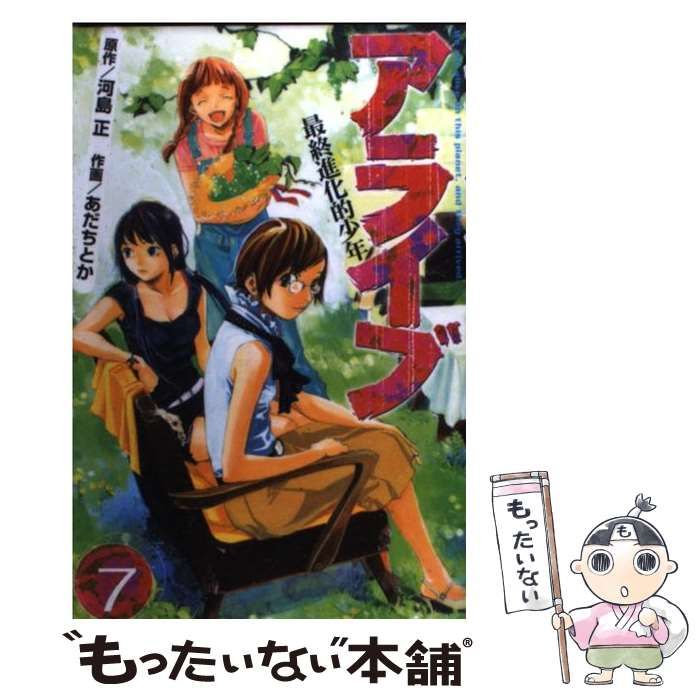【中古】 アライブ最終進化的少年 ７ 新装版/講談社/あだちとか 新装版 アライブ 最終進化的少年(7) (月刊マガジンコミックス
