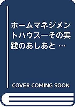 ※プロフィール必ずお読みください※ 中古】ホームマネジメントハウス?その実践のあしあと 1952~77年