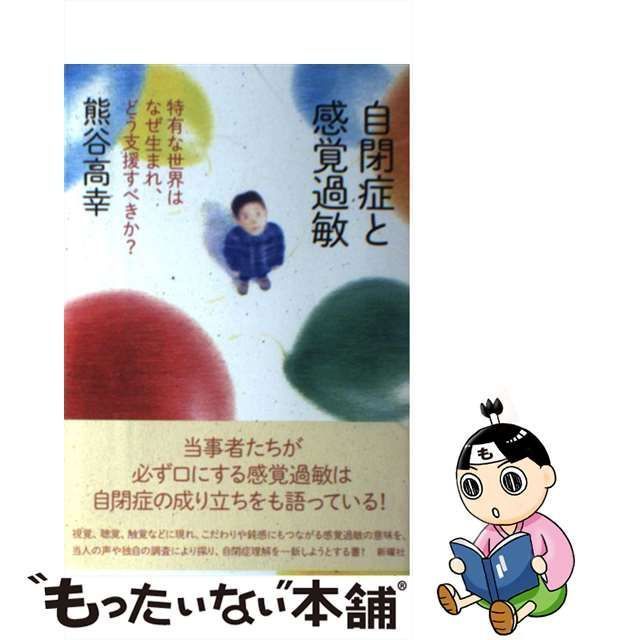 中古】 自閉症と感覚過敏 特有な世界はなぜ生まれ、どう支援すべきか？ / 熊谷高幸 / 新曜社 - メルカリ