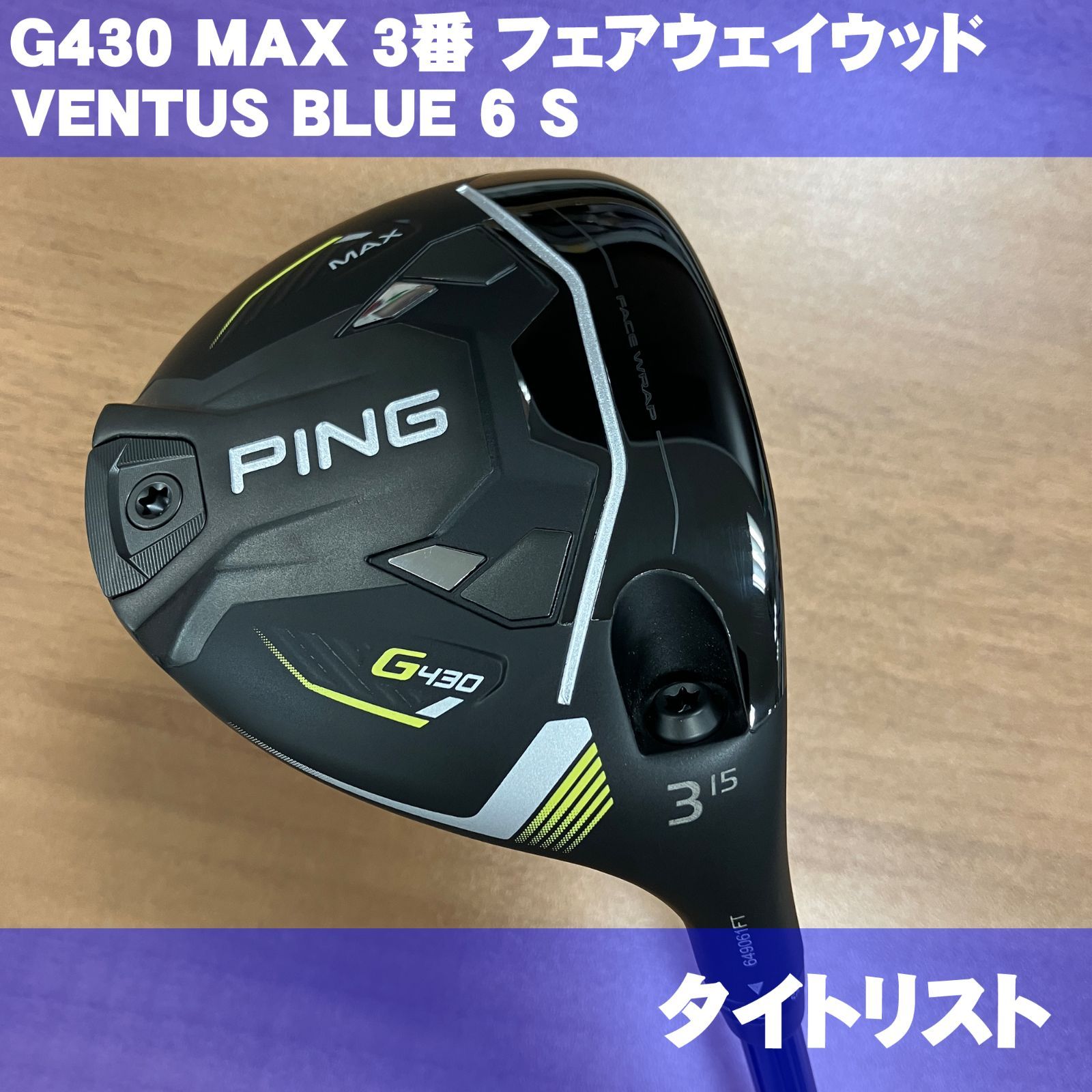 未使用 ピン G430 MAX 3番(15度) フェアウェイウッド VENTUS 6 S