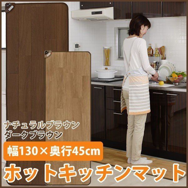 ホットキッチンマット 椙山紡織 45×130cm 電気マット ホットマット ダークブラウン