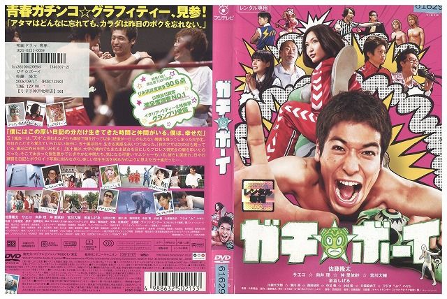DVD ガチ☆ボーイ 佐藤隆太 泉谷しげる レンタル落ち ZV00235