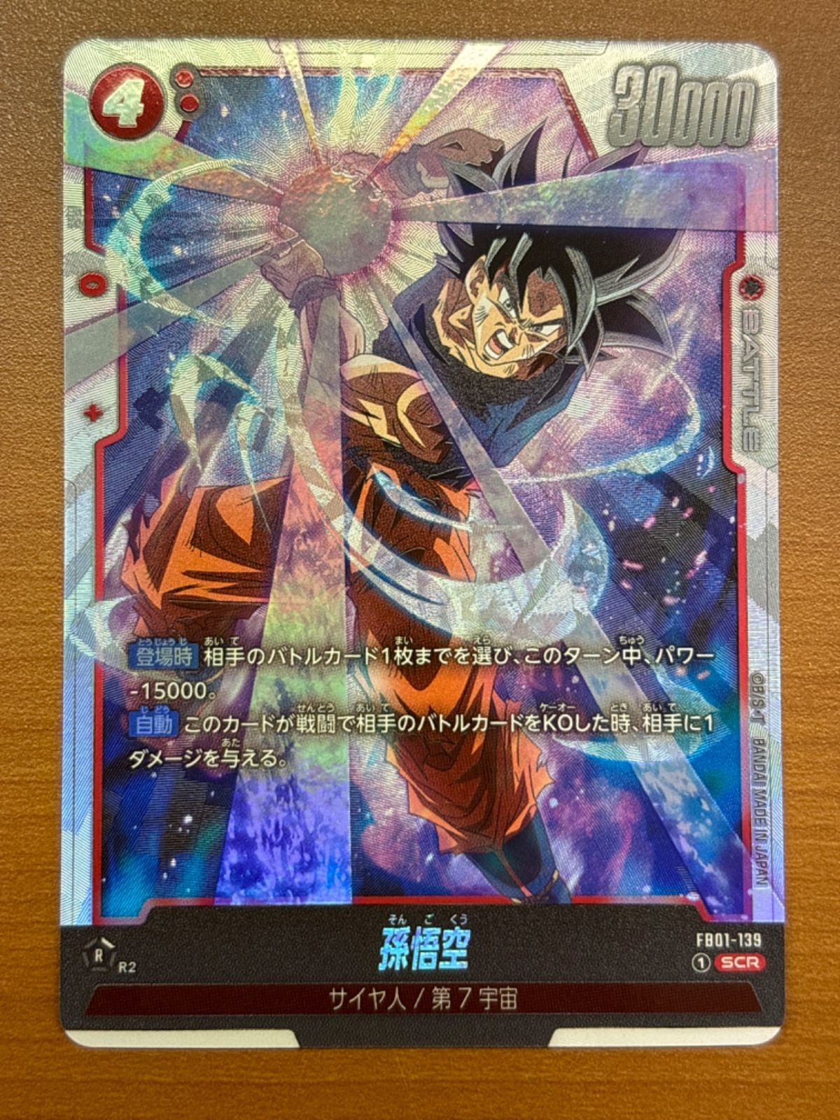 状態A 孫悟空 FB01-139 SCR パラレル ☆ ドラゴンボール