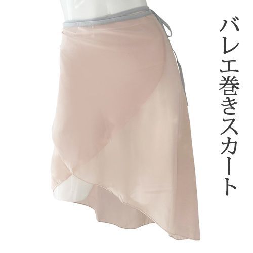 ベージュ シフォン バレエスカート ピーチ ベージュ バレエロングシフォン巻きスカート バレエスカート