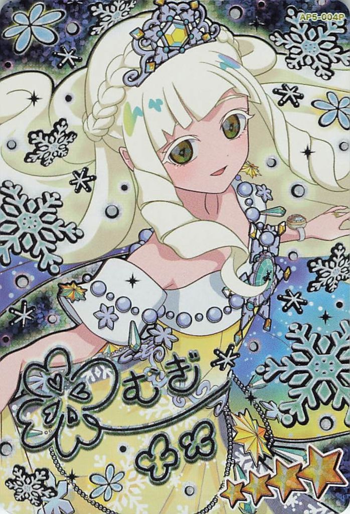 アイプリ オーロラスノーグランプリ 星4 タカラトミー ひみつのアイプリ 5だん オーロラスノーグランプリ(☆4