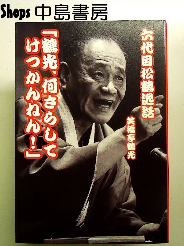 2025年最新】六代目笑福亭松鶴の人気アイテム - メルカリ