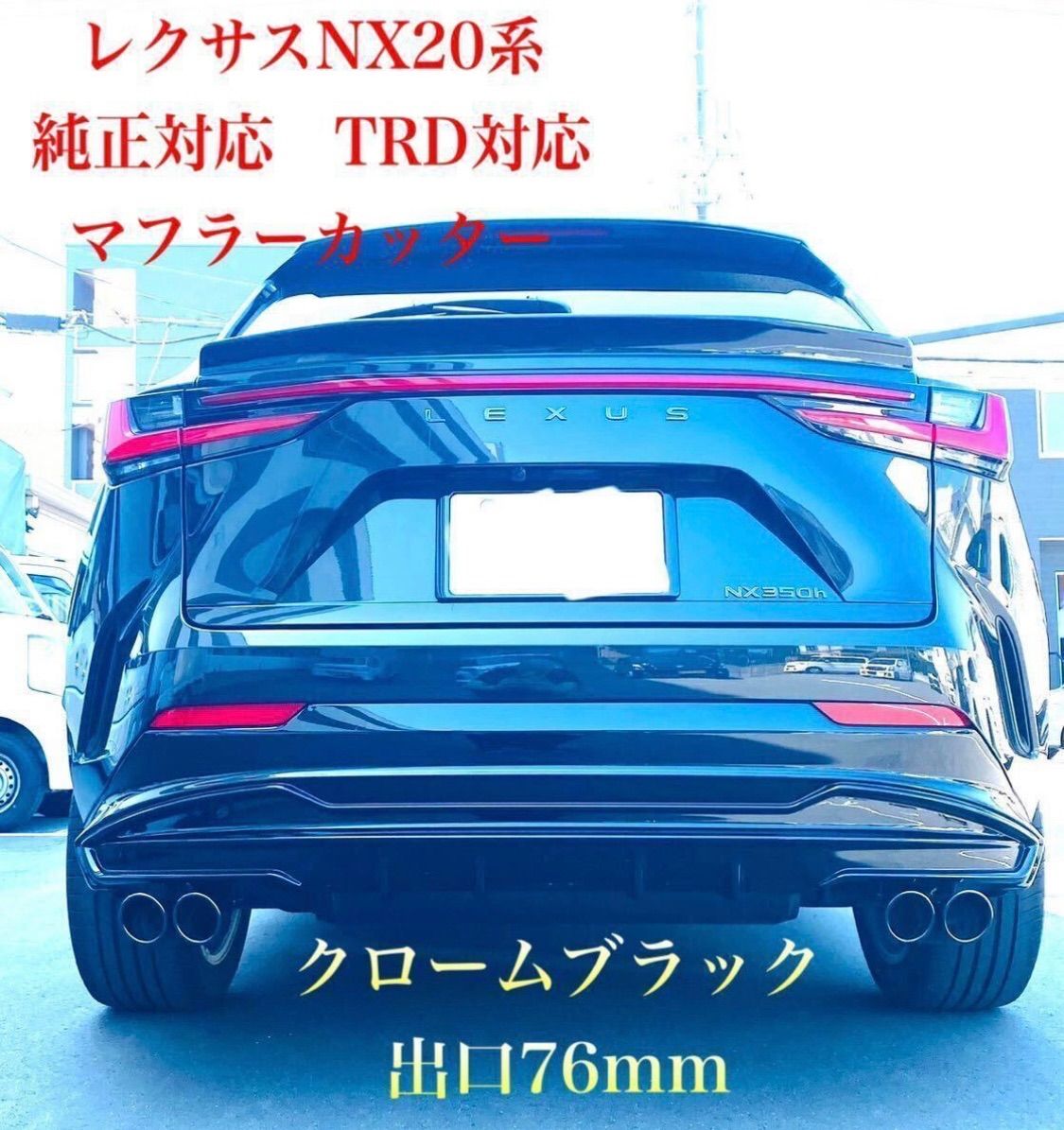 レクサスNXマフラー 20系 350h 350hAWD マフラー マフラーカッター TRDエアロ 純正バンパー対応 クロームブラック オリジナル制作 6850w数量限定 - メルカリ
