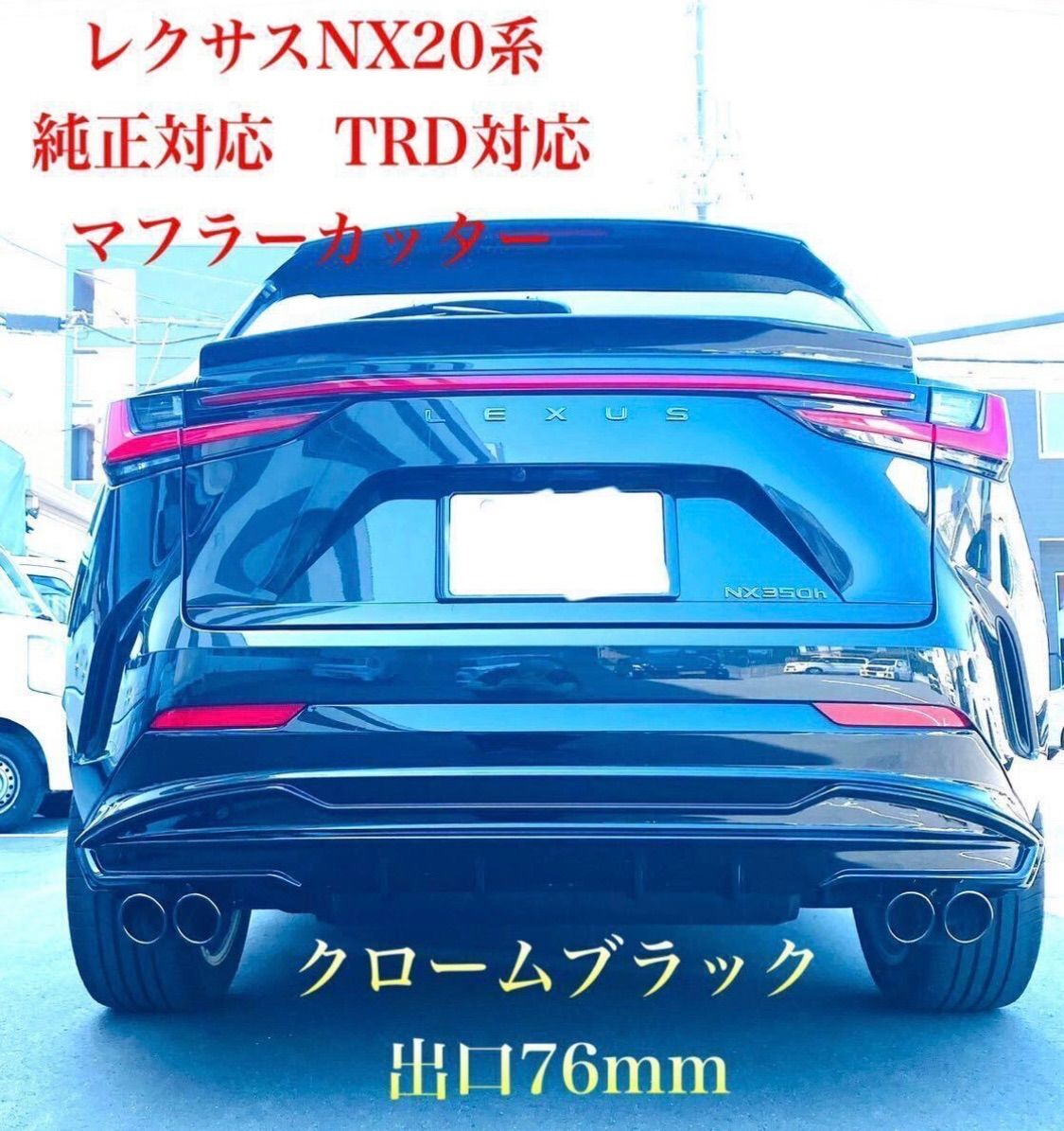 レクサスNXマフラー 20系 350h 350hAWD マフラー マフラーカッター TRDエアロ 純正バンパー対応 クロームブラック オリジナル制作  6850w数量限定 - メルカリ