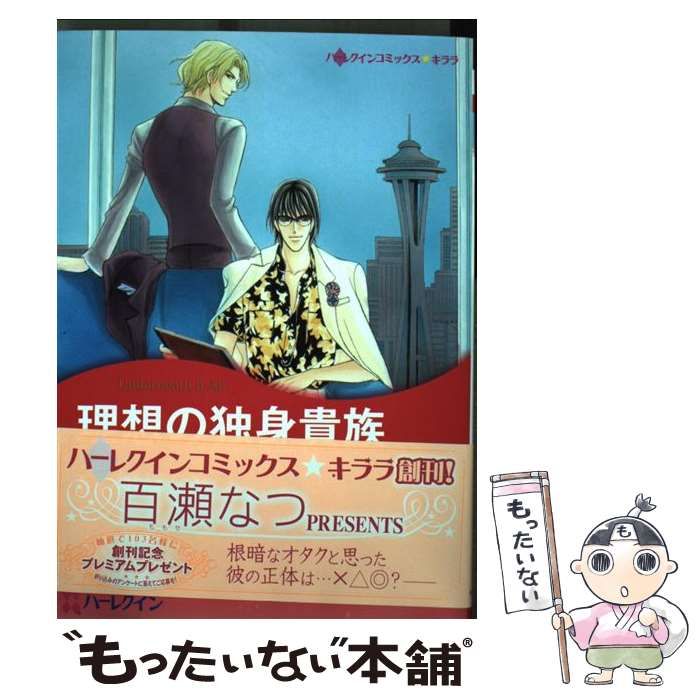 中古】 理想の独身貴族 （ハーレクインコミックス キララ） / 百瀬