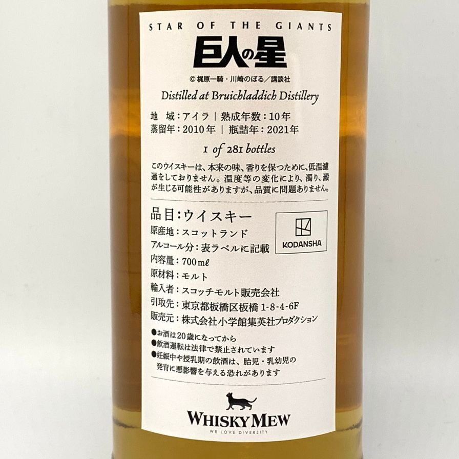 12731 ロッホインダール 10年（2010-2021） 巨人の星ラベル 53.1