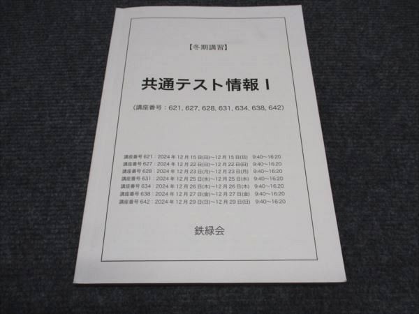 NEWモデル 鉄緑会 東大 講座番号 テキスト 共通テスト情報I 冬期講習 語学・辞書・学習参考書