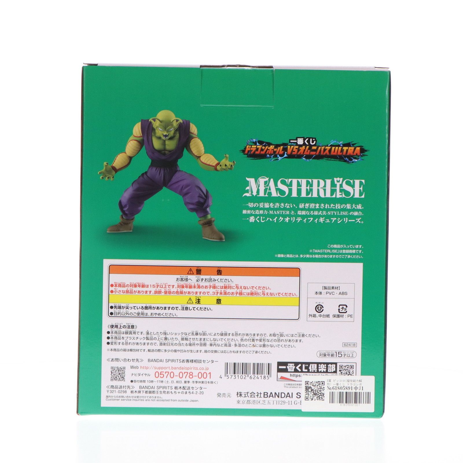 一番くじ　オムニバスULTRA スーパーヒーロー MASTERLISE ピッコロ 一番くじ ドラゴンボール VSオムニバスULTRA B賞 ピッコロ