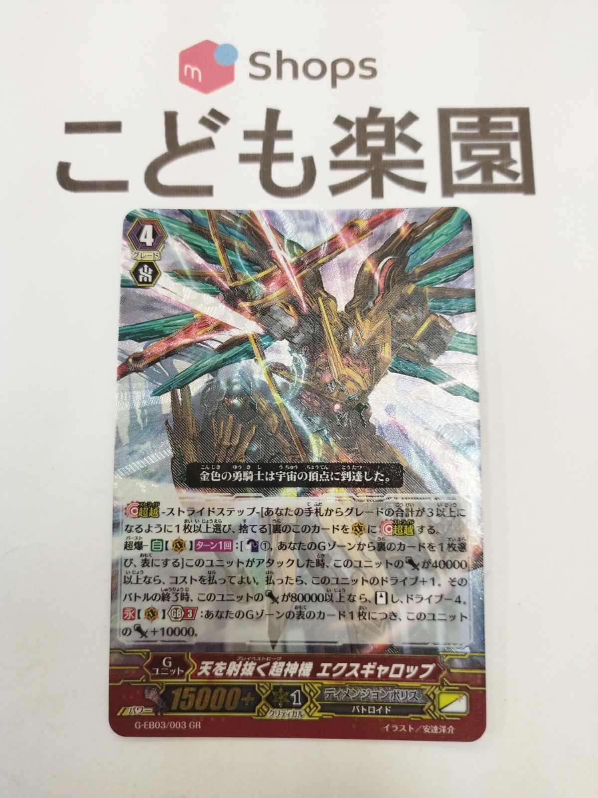 状態A-〕天を射抜く超神機エクスギャロップ【GR】{G-EB03/003