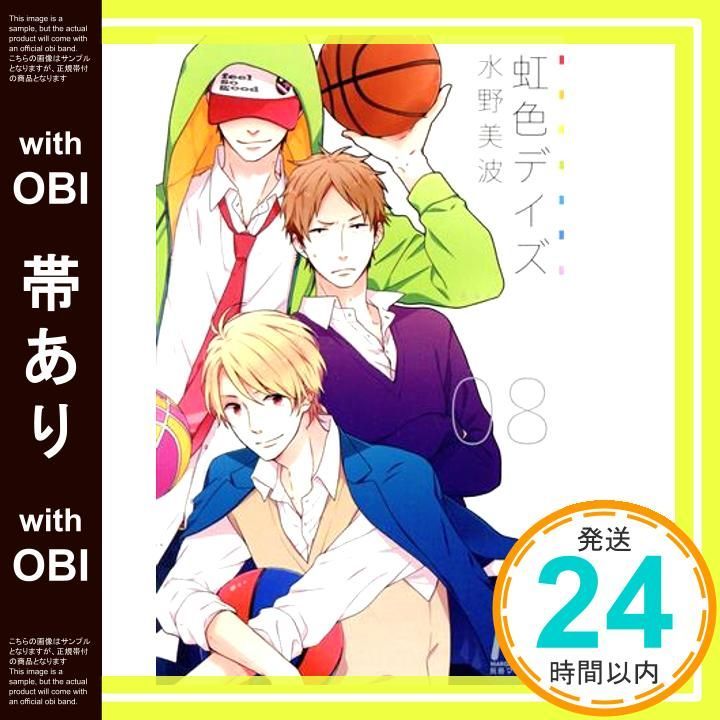 虹色デイズ (水野美波) コミック 1-8巻セット (マーガレットコミックス) 中古】虹色デイズ 水野美波 コミック 1-8巻セット マーガレット